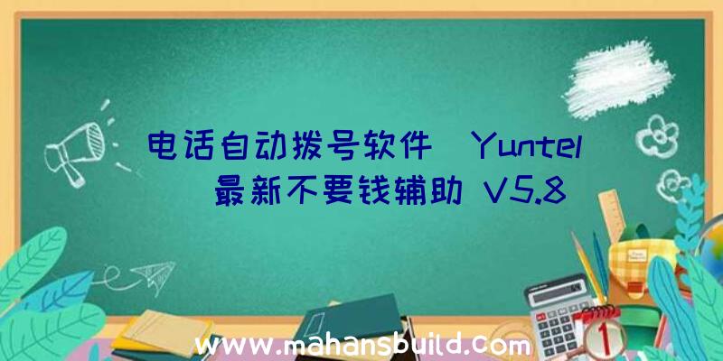 电话自动拨号软件(Yuntel)